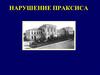 Нарушение праксиса
