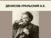 Денисов-Уральский Алексей Кузьмич (1863-1926)