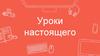 Уроки настоящего