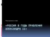 Россия в годы правления Александра II