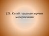 Традиции против модернизации в Китае