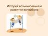 История возникновения и развития волейбола