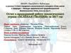 Отчет о проделанной работе экологического отряда «Зелёная гвардия» за 2017 год