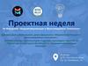 Проектная неделя. Образование будущего