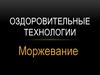 Оздоровительные технологии. Моржевание