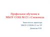 Профильное обучение в МБОУ СОШ №121 г.Снежинска
