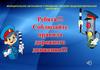 Соблюдайте правила дорожного движения