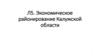 Экономическое районирование Калужской области