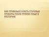 Как правильно класть столовые приборы после приема пищи
