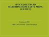 Государства на политической карте мира