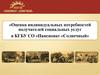 Оценка индивидуальных потребностей получателей социальных услуг. «Пансионат «Солнечный»
