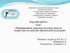 Формирование морально-волевых качеств подростков на занятиях физической культурой
