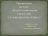 «Золоте слово» князя Святослава («Слово про похід Iгорів»)