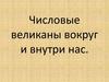 Числовые великаны вокруг и внутри нас