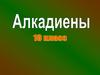 Алкадиены. Химические свойства алкадиенов