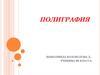 Полиграфия