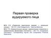 Первая проверка аудируемого лица