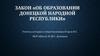 Закон «Об образовании Донецкой народной республики»