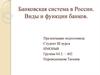 Банковская система в России. Виды и функции банков