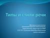 Типы и стили речи