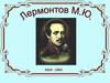 Лермонтов М.Ю. Поэт поколения