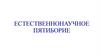 Естественнонаучное пятиборье