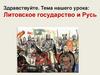 Литовское государство и Русь