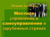 Местное управление и самоуправление в зарубежных странах