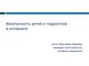 Безопасность детей в интернете