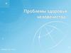 Проблемы здоровья человечества