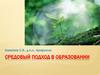 Средовый подход в образовании