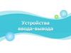 Устройства ввода-вывода
