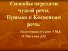 Способы передачи чужой речи. Прямая и Косвенная речь