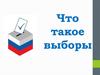Что такое выборы