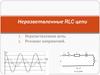 Неразветвленные RLC цепи