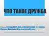 Что такое дружба