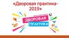 Дворовая практика. Областной проект