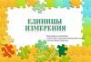Единицы измерения