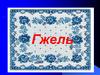 Гжель