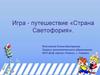 Игра - путешествие «Страна Светофория»