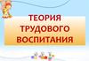 Теория трудового воспитания