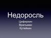 Недоросль. Цифиркин. Вральман. Кутейкин