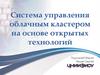 Система управления облачным кластером на основе открытых технологий