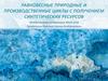 Равновесные природные и производственные циклы с получением синтетических ресурсов
