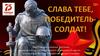 Слава тебе победитель-солдат. Виртуальная книжная выставка для детей среднего и старшего школьного возраста