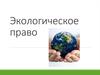 Экологическое право