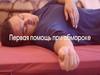 Первая помощь при обмороках