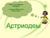 Астриодеы. Итальянский астроном Джузеппе Пиацци