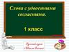 Слова с удвоенными согласными
