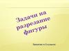 Задачи на разрезание  фигуры